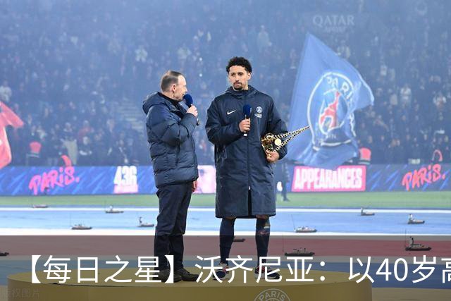 【每日之星】沃齐尼亚：以40岁高龄零封西班牙 让世界认识佛得角