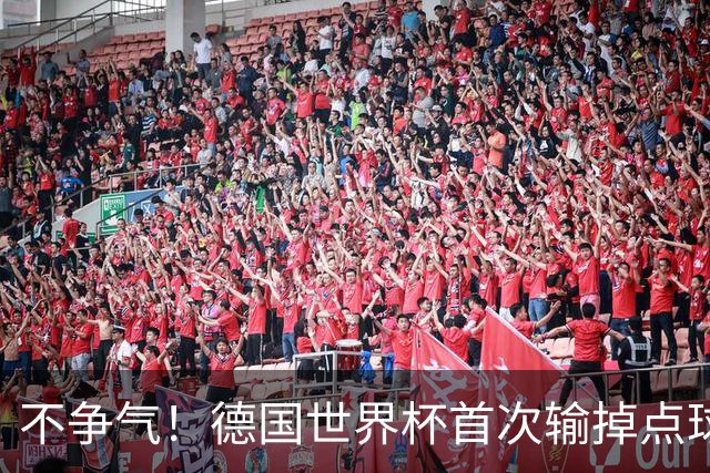 不争气！德国世界杯首次输掉点球战 连续3届无缘16强怪谁？