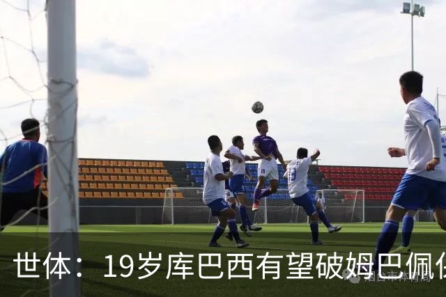 世体：19岁库巴西有望破姆巴佩保持的世界杯U20球员出场时间记录