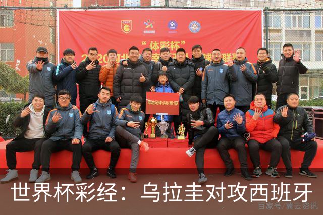 世界杯彩经：乌拉圭对攻西班牙