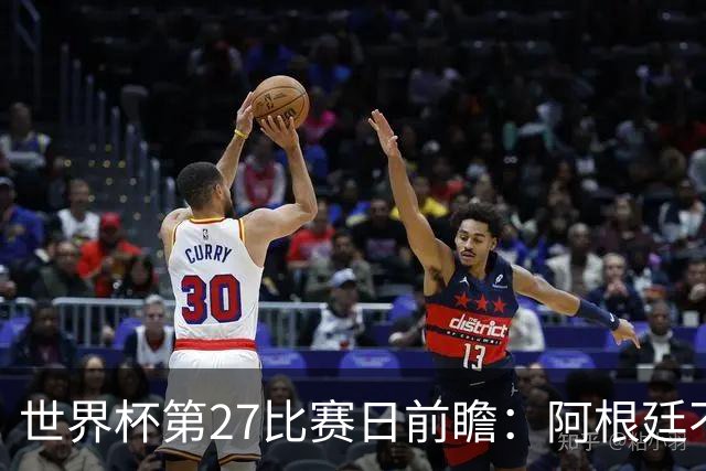 世界杯第27比赛日前瞻：阿根廷不怕传控队，埃及后腰防守有漏洞