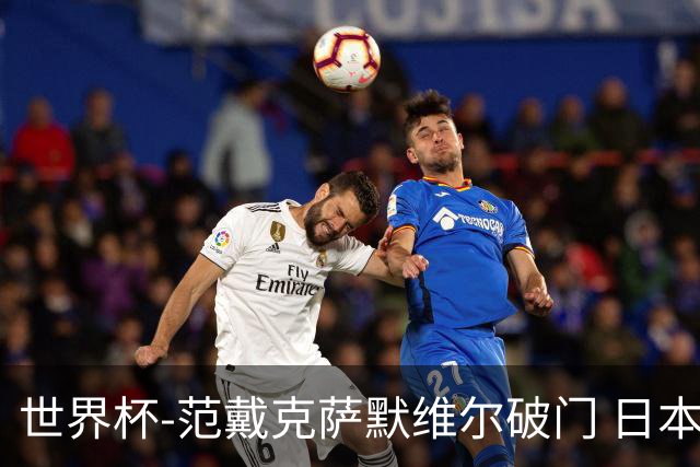 世界杯-范戴克萨默维尔破门 日本2度扳回2-2绝平荷兰