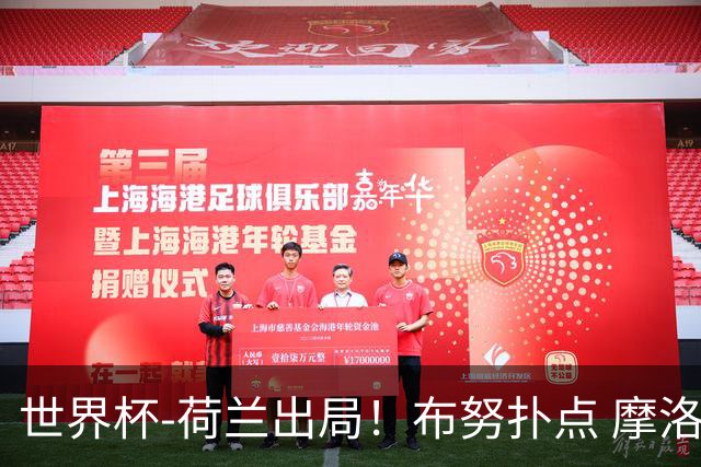 世界杯-荷兰出局！布努扑点 摩洛哥点球战总分4-3进16强
