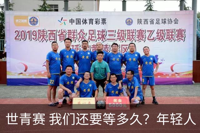 世青赛 我们还要等多久？年轻人 擦干泪 抬头看