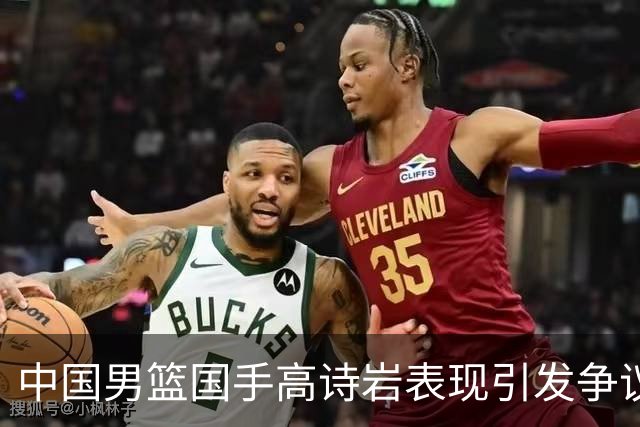 中国男篮国手高诗岩表现引发争议 球迷直言未见如此水准