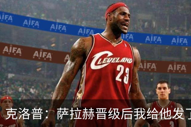 克洛普：萨拉赫晋级后我给他发了短信 他是非凡球员、他人的榜样
