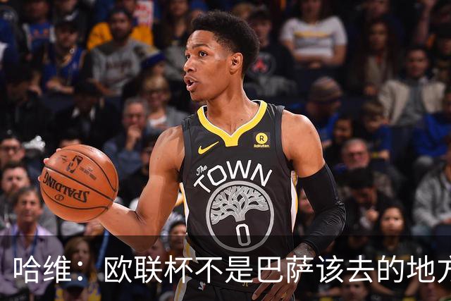 哈维：欧联杯不是巴萨该去的地方 但我们必须夺冠