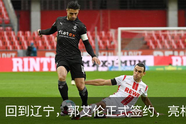 回到辽宁，郭艾伦正式签约，亮相新岗位，合同曝光，27号亮相