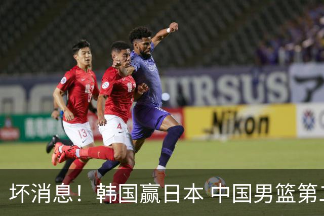 坏消息！韩国赢日本 中国男篮第二阶段形势不乐观