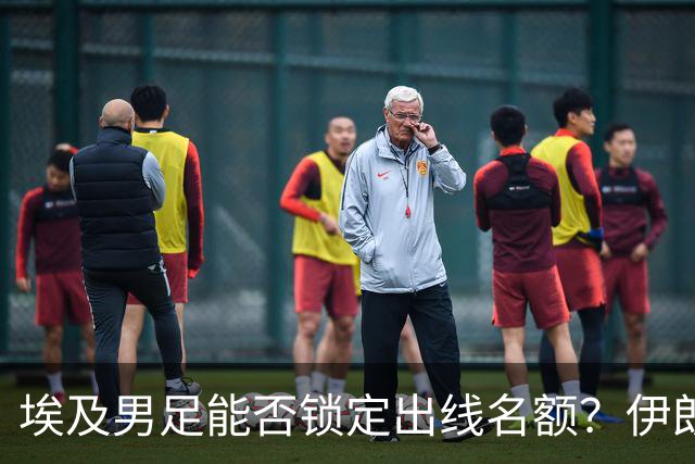 埃及男足能否锁定出线名额？伊朗男足展现出色防守反击能力！