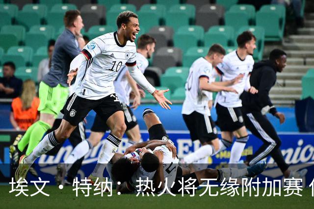 埃文·特纳：热火将无缘附加赛 他们为得到字母哥付出太多了