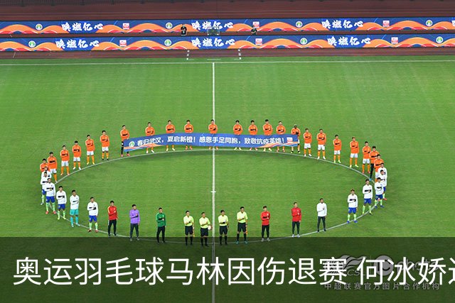 奥运羽毛球马林因伤退赛 何冰娇进决赛将战安洗莹