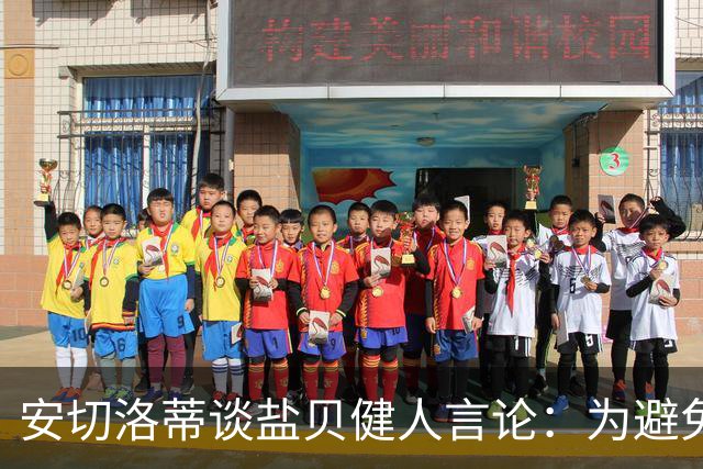 安切洛蒂谈盐贝健人言论：为避免让比赛变得更危险，不作任何评论