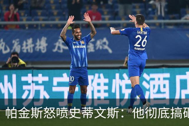帕金斯怒喷史蒂文斯：他彻底搞砸了 从字母这件事开始就全盘皆输