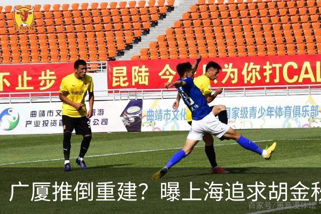 广厦推倒重建？曝上海追求胡金秋欲组豪阵 篮协新政让国企形成垄断