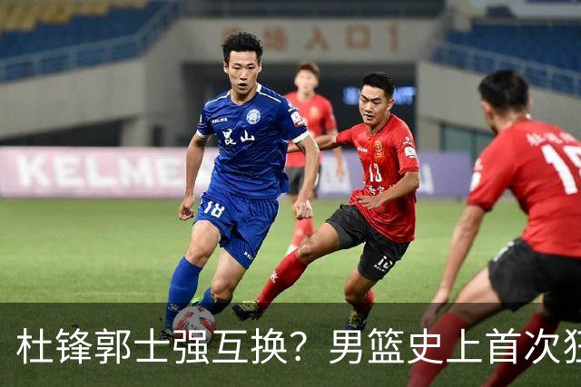 杜锋郭士强互换？男篮史上首次狂输日本19分，广东队换帅时机已到