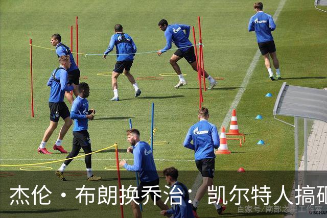 杰伦·布朗换乔治：凯尔特人搞砸了双杰时代