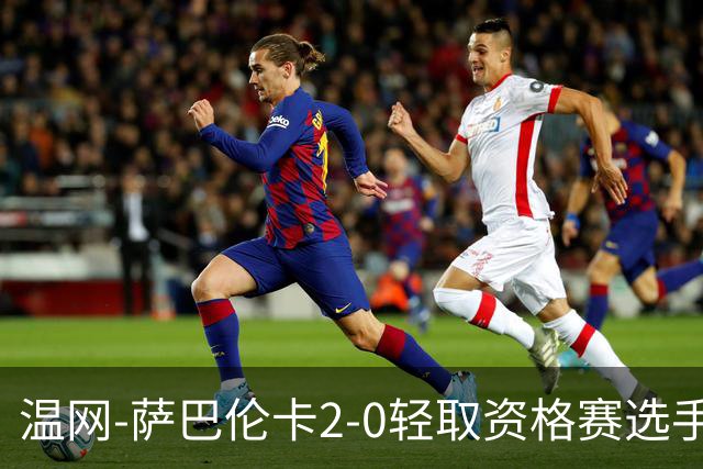 温网-萨巴伦卡2-0轻取资格赛选手 大坂直美安德烈耶娃晋级