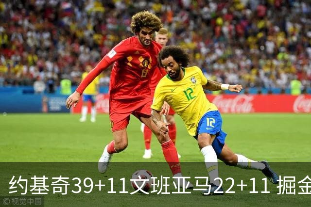 约基奇39+11文班亚马22+11 掘金送马刺12连败