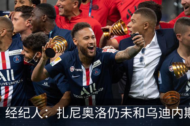 经纪人：扎尼奥洛仍未和乌迪内斯谈妥个人合同，不排除离队的可能