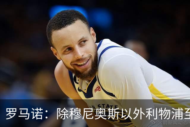 罗马诺：除穆尼奥斯以外利物浦至少还要买一名边锋，计划继续补强