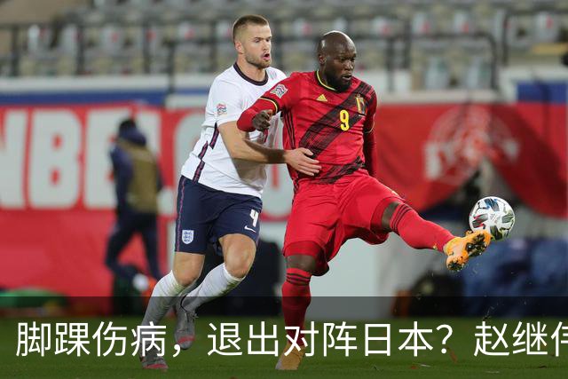 脚踝伤病，退出对阵日本？赵继伟官宣，男篮公布名单，庞峥麟入选