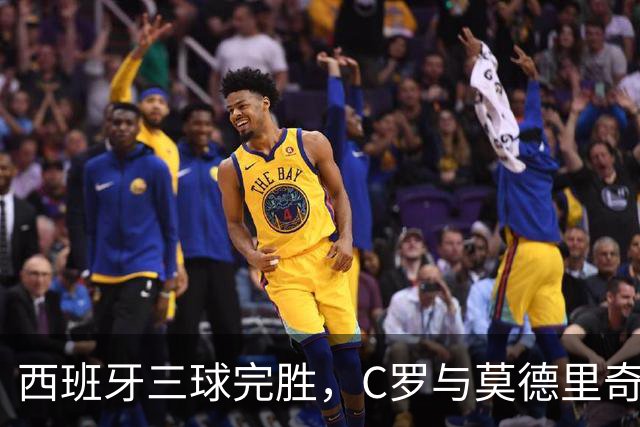 西班牙三球完胜，C罗与莫德里奇对话