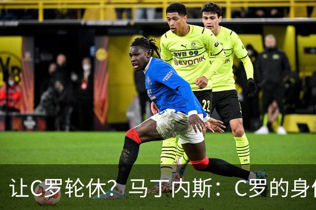 让C罗轮休？马丁内斯：C罗的身体状态不是问题，会根据信息做决定