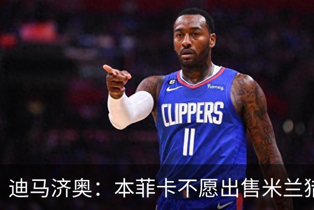 迪马济奥：本菲卡不愿出售米兰猎物A·席尔瓦，而是希望和他续约