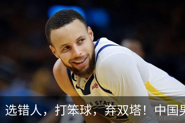 选错人，打笨球，弃双塔！中国男篮惨败日本，每一步都是错