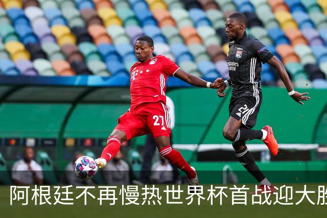阿根廷不再慢热世界杯首战迎大胜 打破魔咒开启卫冕之旅