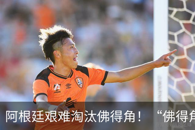 阿根廷艰难淘汰佛得角！“佛得角门将 封神”冲上热搜