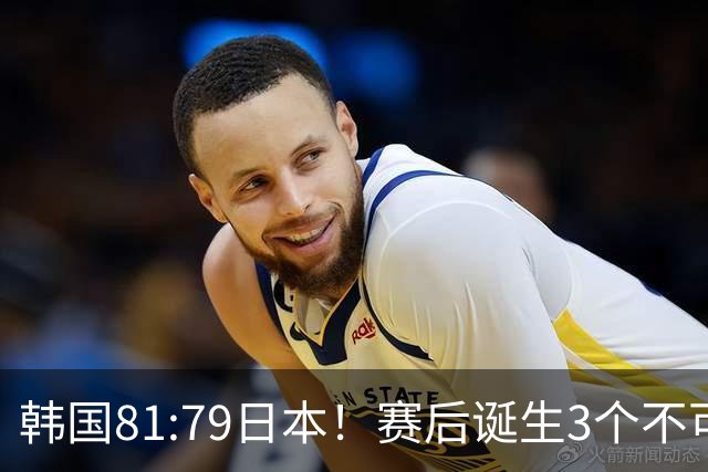 韩国81:79日本！赛后诞生3个不可思议，中国男篮惊险中国台北太冤
