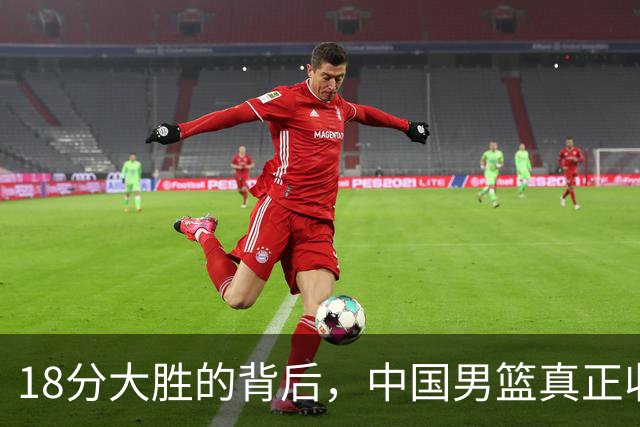 18分大胜的背后，中国男篮真正收获，不是庞峥麟！赢球藏着大问题