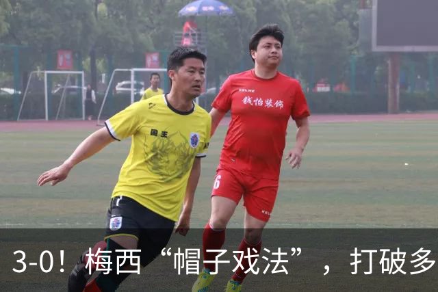 3-0！梅西“帽子戏法”，打破多项纪录，齐达内儿子“发挥失常”