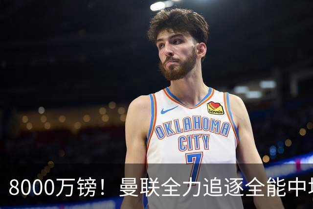 8000万镑！曼联全力追逐全能中场铁闸，英超数据碾压一众豪门巨星