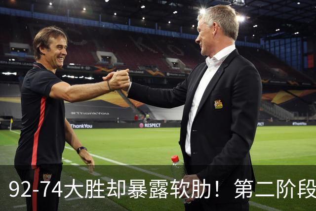 92-74大胜却暴露软肋！第二阶段中国男篮应清洗、增加哪些球员？