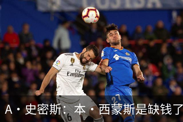 A·史密斯：本·西蒙斯是缺钱了才谈论复出 领钱时怎么没心理问题