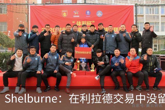 Shelburne：在利拉德交易中没留住霍勒迪是字母哥离开雄鹿的原因