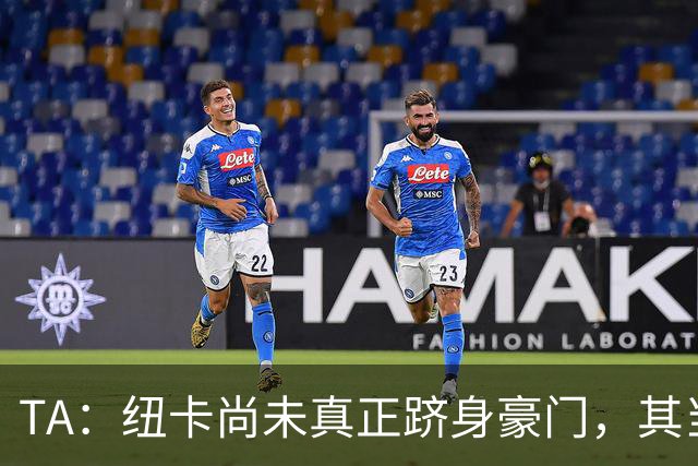 TA：纽卡尚未真正跻身豪门，其当家球星依然可被传统豪门随意挖角